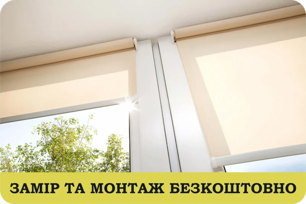Жалюзі та ролети з установкою в Харкові